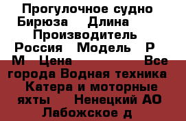 Прогулочное судно “Бирюза“ › Длина ­ 23 › Производитель ­ Россия › Модель ­ Р376М › Цена ­ 5 000 000 - Все города Водная техника » Катера и моторные яхты   . Ненецкий АО,Лабожское д.